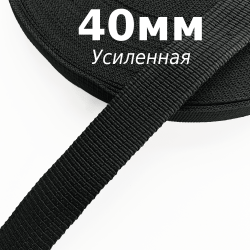 Лента-Стропа 40мм (УСИЛЕННАЯ), цвет Чёрный (на отрез)  в Видном