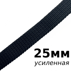 Лента-Стропа 25мм (УСИЛЕННАЯ), цвет Чёрный (на отрез)  в Видном