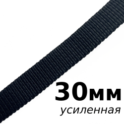 Лента-Стропа 30мм (УСИЛЕННАЯ), цвет Чёрный (на отрез)  в Видном