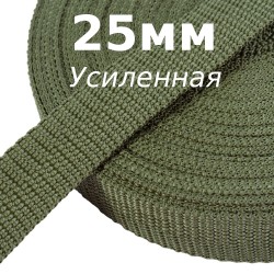 Лента-Стропа 25мм (УСИЛЕННАЯ), Хаки (на отрез)  в Видном