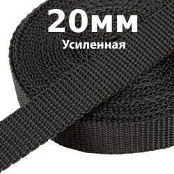 Лента-Стропа 20мм (УСИЛЕННАЯ) Черный (на отрез)  в Видном