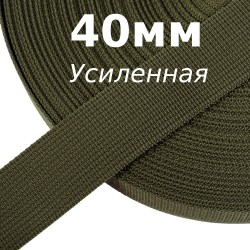 Лента-Стропа 40мм (УСИЛЕННАЯ), цвет Хаки 327 (на отрез)  в Видном